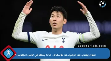 سون يقترب من الرحيل عن توتنهام.. ماذا ينتظر في لوس أنجلوس؟